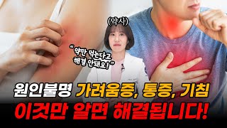 알수없는 가려움증 통증 기침의 근본 원인 amp 오메가3 중단 해야 하는 이유 [upl. by Bohman]