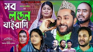 সিলেটি নাটক  সব লন্ডন যাইরাগি  Sylheti Natok  Sob London Jairagi  Sylheti Natok 2023 [upl. by Pruchno82]