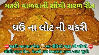 દિવાળી માં બનાવો ઘઉં ના લોટ ની પરફેક્ટ ચકરી સૌથી સરળ રીતે  Wheat flour chakari recipe [upl. by Eahsat]