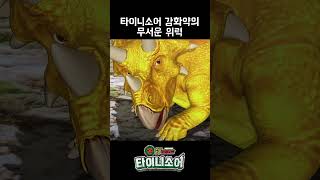 공룡메카드 타이니소어 21화 short  타이니소어 강화약의 무서운 위력 쇼츠 [upl. by Aissilem]