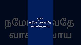 🪔 நம் வாழ்வில் இன்பமும் முக்தியும் தரும் ஸ்ரீமத் பகவத் கீதையில் உள்ள மந்திரம் tamil aum shorts [upl. by Other180]