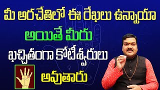 మీ అరచేతిలో ఈ రేఖలు ఉన్నాయా అయితే మీరు ఖచ్చితంగా కోటీశ్వరులు అవుతారు  Machiraju Kiran Kumar [upl. by Anij]