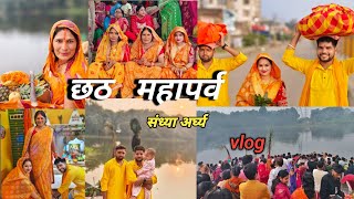 Chhath संध्या अर्घ्य Vlog  Chhath Puja Vlog  Chhath Puja 2024 [upl. by Ulphiah]