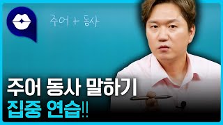 영어로 말을 시작하는 연습 이 영상으로 마스터하세요 [upl. by Spector]