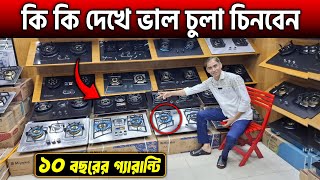 ভাল চুলা চেনার উপায়🔥১০ বছরের গ্যারান্টি🔥Gas Stove Price in bangladesh 2024  Chula price in bd 2024 [upl. by Castor732]