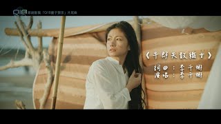 【Q18量子預言】片尾曲短版《牛郎失散織女》李千娜 Nana Lee [upl. by Gonroff]