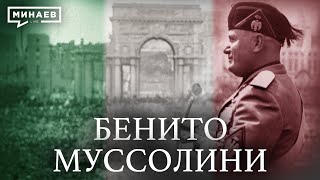 Бенито Муссолини и история фашизма в Италии  Уроки истории  MINAEVLIVE [upl. by Nnagem]