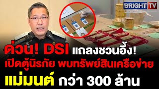 DSI ขยายผลเครือข่าย quotแม่มนต์quot เปิดตู้นิรภัย 21 ตู้ พบหลักฐานฟอกเงิน โยงนายทุนใหญ่ [upl. by Pennie]