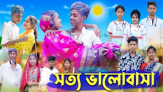 সত্য ভালোবাসা । Real Love । Bangla Natok । Sofik amp Riti । Palli Gram TV Latest Video [upl. by Gherardi654]