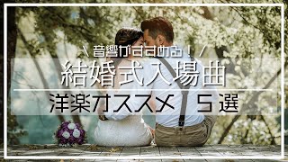 【結婚式】音響がすすめる入場曲BGM10選（洋楽編） [upl. by Aissilem]