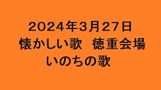 懐かしい歌 徳重会場 いのちの歌 [upl. by Sender]