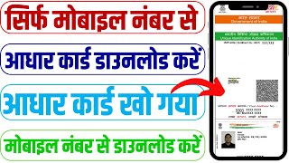 सिर्फ मोबाइल नंबर से आधार कार्ड कैसे निकाले  Mobile number se Aadhar Card download kare 2024 UIDAI [upl. by Aeriela732]