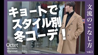 ZANONE（ザノーネ）CHIOTOキョートを軸に大人のスタイル別4コーデ♪文流のこなし方～Octet MensFashion Channel～ [upl. by Llewon]