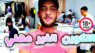 أيام التكوين المهني quot شعبة الخياطةquot😂  story time [upl. by Lamont]