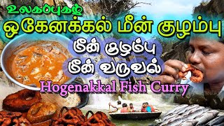 ஒகேனக்கல் மீன் குழம்பு  Hogenakkal Fish Fry  Hogenakkal Boating  Hogenakkal Fish Curry  Falls [upl. by Hinze]