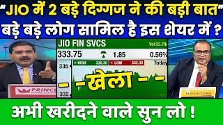 Jio finance share latest news  Jio financial share price  Jio financial shareStockNewsVeeraj [upl. by Neukam]