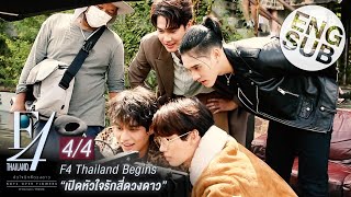 Eng Sub F4 Thailand Begins  เปิดหัวใจรักสี่ดวงดาว 44 [upl. by Bates202]