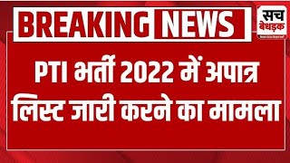 PTI भर्ती 2022 में अपात्र लिस्ट हुई जारी। newvacancy2025 pti2022 [upl. by Aimac]