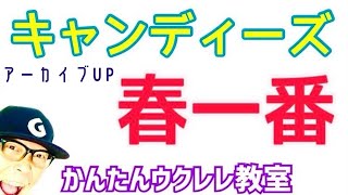 【春アーカイブUP】春一番  キャンディーズ TAB譜でメロディも）《ウクレレ かんたん版 コードampレッスン》 春一番 キャンディーズ ウクレレ ウクレレ弾き語り ウクレレ初心者 [upl. by Resee]