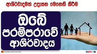 ඔබේ පරම්පරාවේ ආශීර්වාදය Daily Devotion Sinhala [upl. by Asilana377]