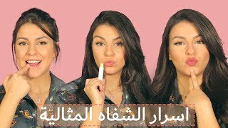 5 حيل جمالية لشفاه وردية جذابةتعرفي عليها معي [upl. by Dalia673]