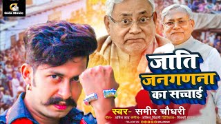 video  Sameer Chaudhari  जाति जनगणना की सच्चाई viral video  समीर चौधरी का नया गाना [upl. by Britton]