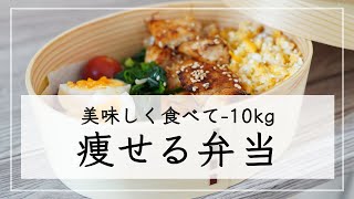 【ダイエット弁当レシピ】10kg痩せた、ダイエット中のお弁当レシピ。15分で作れる簡単・時短レシピ  低糖質高タンパク [upl. by Garwin]