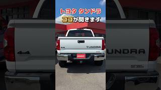 ココも開くんです！タンドラトヨタアメ車ショート動画 [upl. by Monto]