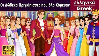 12 πριγκίπισσα χορού  12 Dancing Princess in Greek [upl. by Marteena]