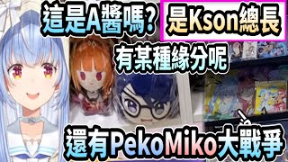 佩可拉看見觀眾房間的Kson總長玩偶以及PekoMiko大戰爭【hololive中文】 【Vtuber精華】【兔田佩可拉】 [upl. by Lucien]