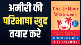 The 4Hour Work Week by Tim Ferriss  AudioBook  Book Summary In Hindi [upl. by Bores26]