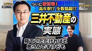 デベロッパー 業界最大手 三井不動産 退職理由 衝撃 離職率 中途採用 リアル 内定 特徴 徹底解説 年収 就職 面接 採用 転職 [upl. by Notliw921]