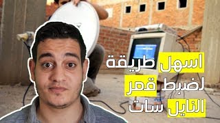 طريقة ضبط واستقبال قمر النايل سات بكل سهولة  NILE SAT 7W [upl. by Doomham924]