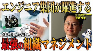 【ロボット界の重鎮 大和信夫×テックニキ】後編「エンジニアが躍進する最強の組織マネジメントとは」 [upl. by Limoli395]