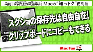 スクリーンショットの保存先を設定しよう！【Macの“知っトク”便利技】 [upl. by Oliy]