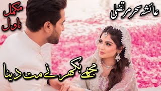 Army Officer HeroForced Marriage  Mujhe Bikherney Mat Dena  Ayesha Sehar Murtaza urdu audiobook [upl. by Akenihs]