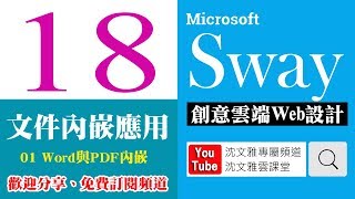 Sway 18 Word與PDF 文件內嵌應用 [upl. by Lurette]