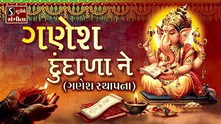 Ganesh Dundala Ganesh Sthapna  Gujarati LagnaGeet  પ્રાચીન લગ્નગીત  પરથમ ગણેશ બેસાડો [upl. by Karla]