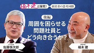 テルモ社長 佐藤慎次郎×楠木建＜後編＞「周囲を困らせる問題社員とどう向き合うか？」 [upl. by Hasheem]