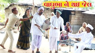 કચરીયા ના લીધે વાઘુભા ને થઇ જેલ l Vaghubha Na Video l Kadvabha Na Video [upl. by Ahsikram]