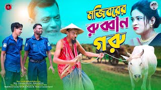 Mojiborer Rubban Goru New Comedy Video 2023 by Mojibor amp Badsha [upl. by Carrington]