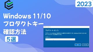 【５選】Windows 1110 プロダクトキーを確認する方法  2023最新 [upl. by Yenahs887]