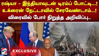 ரஷ்யா  இந்தியாவுடன் டிரம்ப் போட்டி உக்ரைன் நேட்டாவில் சேரவேண்டாம் [upl. by Jaynell]