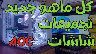 جديد شركة التاج من شاشات وتجميعات [upl. by Aled]