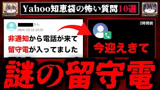 【謎の留守電】ゾッとするyahoo知恵袋の怖い質問10選【ゆっくり解説】 [upl. by Ardnasyl41]