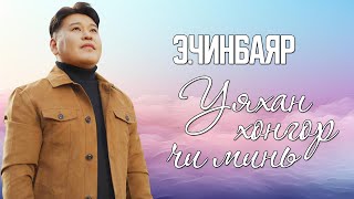 CHINBAYAR  UYAHAN HONGOR CHI MIN LYRICS [upl. by Holbrook228]