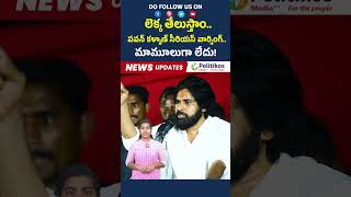 Pawan Kalyan Mass Warning  లెక్క తేలుస్తాం పవన్ కళ్యాణ్ సీరియస్ వార్నింగ్ appolitics shorts [upl. by Niko]