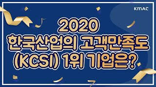 2020 한국산업의 고객만족도KCSI 1위기업은 [upl. by Resay835]