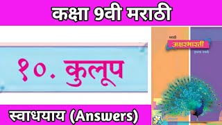 कुलूप स्वाधयाय  class 9 marathi aksharbharati chapter 10 kulup question answer pdf ssc board [upl. by Nirra952]