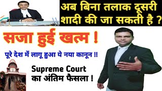 Supreme Court Landmark Judgement On Second Marriage without Divorce [upl. by Inat20]